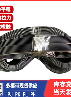 多楔带多沟带黑色橡胶PJ PK PL PH工业传动皮带ACRON同步带PU