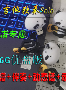 电吉他曲谱Solo无主音伴奏ACG华语国外经典全系列动态谱16G优盘版