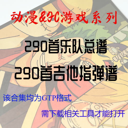 580首动漫&FC游戏系列电吉他solo架子鼓贝斯乐队总谱多轨谱Guitar