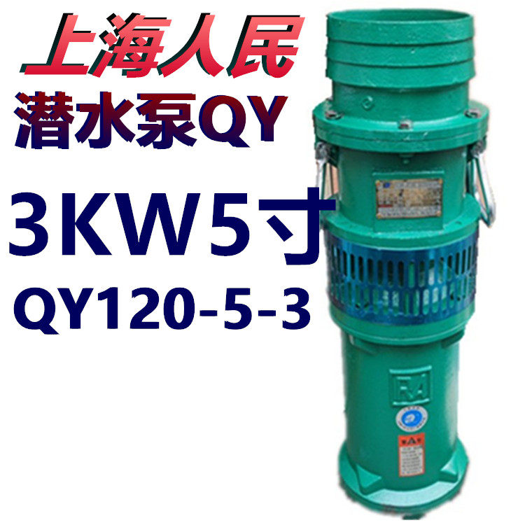 上海人民潜水泵QY120-5-3KW5寸油浸泵农用大流量排灌高压抽水380V
