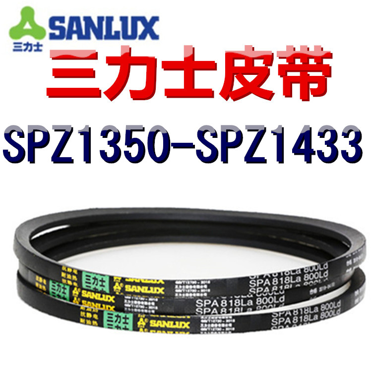 三力士三角皮带SPZ1350/1360/1375/1393/1400/1413/1425/1433LaLW