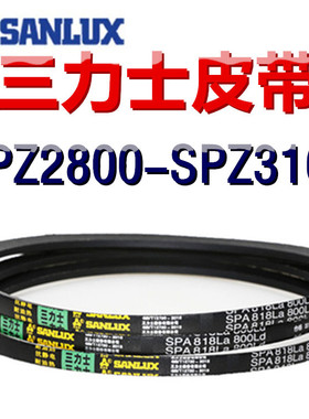 三力士三角皮带SPZ2800/2813/2853/3013/3063/3104/3150/3163LaLW