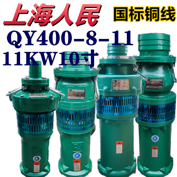 上海人民QY400-8-11KW10寸油浸潜水泵农用大流量排灌深井池塘抽水-封面