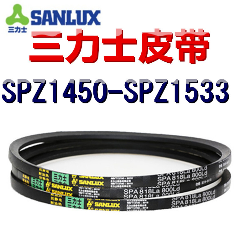 三力士三角皮带SPZ1450/1463/1475/1487/1500/1513/1525/1533LaLW