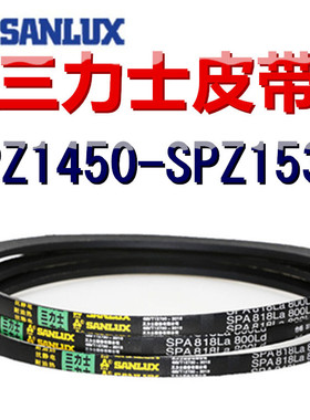 三力士三角皮带SPZ1450/1463/1475/1487/1500/1513/1525/1533LaLW