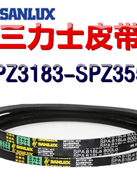 三力士三角皮带SPZ3183/3350/3363/3550LaLW