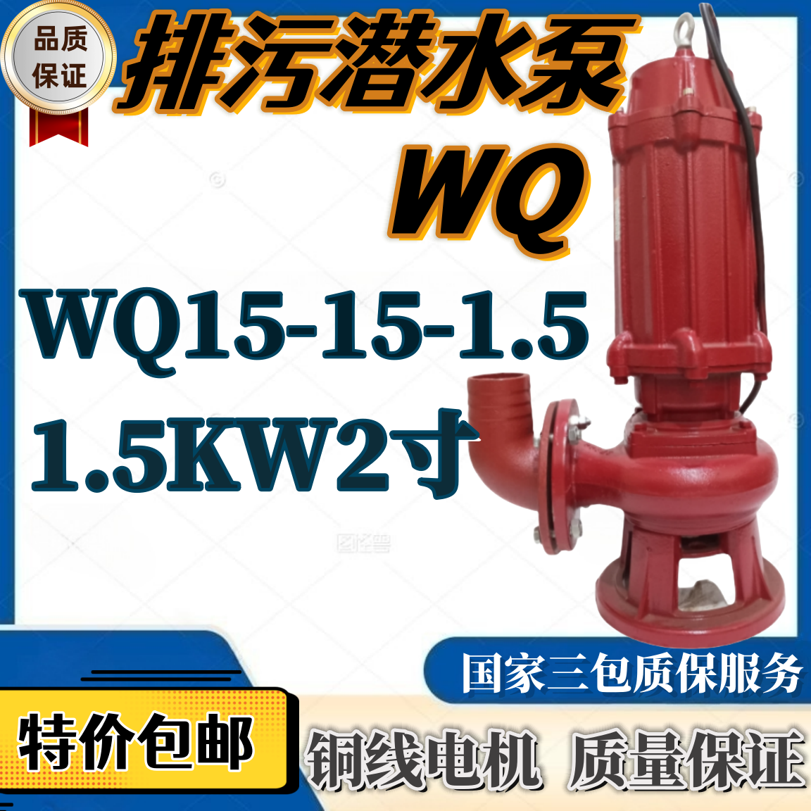 排污潜水泵WQ15-15-1.5污水泵1.5KW2寸农用排灌化粪池污物抽水机 五金/工具 污水泵/污水提升器 原图主图