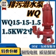 排污潜水泵WQ15 1.5污水泵1.5KW2寸农用排灌化粪池污物抽水机