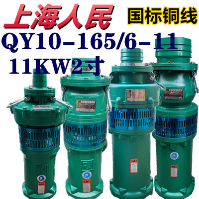 上海人民QY10-165/6-11KW2寸油浸潜水泵农用高压多级深井池塘抽水