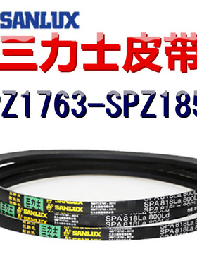 三力士三角皮带SPZ1763/1775/1795/1800/1813/1825/1837/1850LaLW