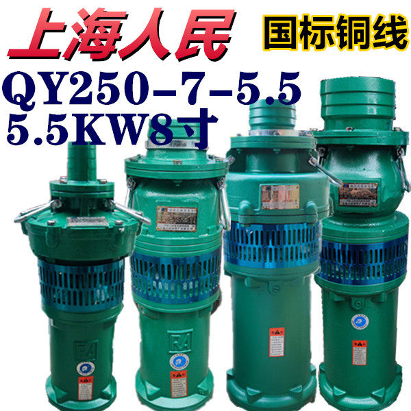 上海人民潜水泵qy250-7-5.5kw油浸泵农用大流量深井池塘抽水排灌