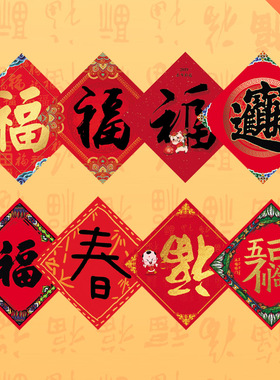 20256年马年春节福字门贴防水招财镇宅保平安春字贴个性大号门贴