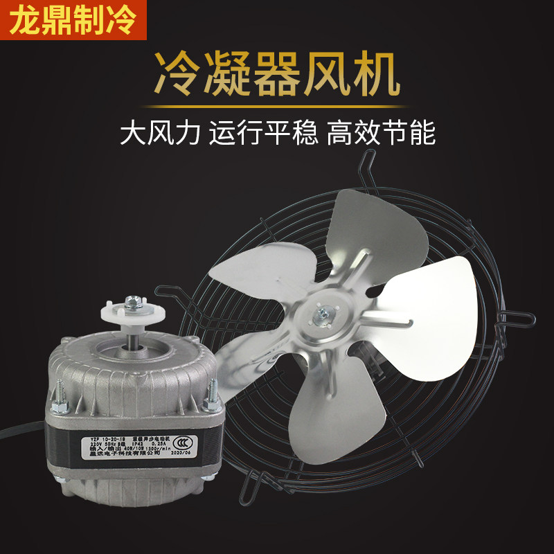 冰箱冰柜冷柜散热风机冷凝器电机极异步风扇25W 40W 60W 