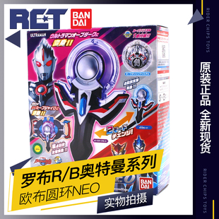 【现货】日版万代 罗布奥特曼 R/B 罗素 布鲁 欧布圆环NEO 带水晶