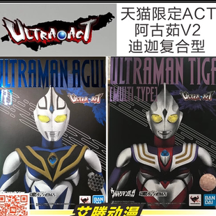 万代 限定ACT 阿古茹V2 AGUL 迪迦复合TIGA 全新带防伪镭射标