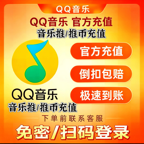 QQ音乐推50/78/500/780推币充值 歌曲加热上热门 扫码登录