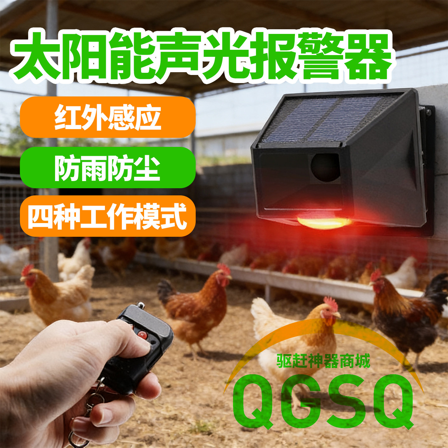 太阳能声光报警器红外感应防雨防尘四种工作模式驱鸟器动物驱赶器