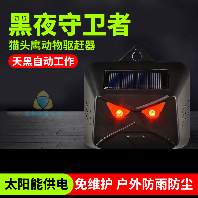 太阳能驱赶器红灯爆闪不扰民