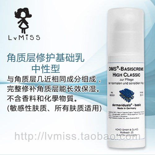 德国DMS中性型基础乳修护角质层