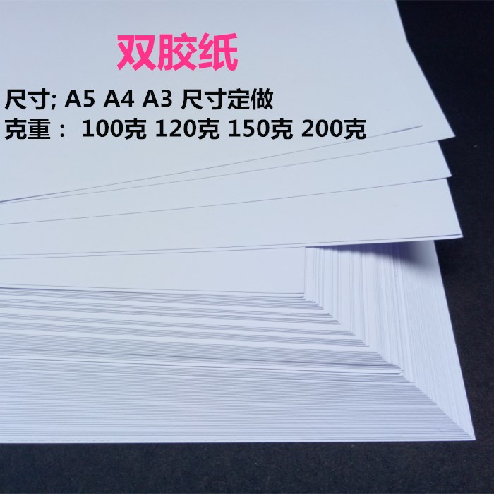 100克120克150g克白卡双胶纸A4/A3加厚打印纸封面纸画画纸