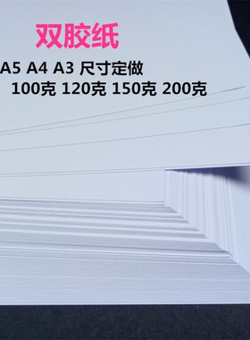100克120克150g克白卡双胶纸A4/A3加厚打印纸封面纸画画纸