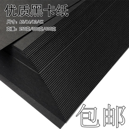 黑卡纸A4/A3/4K四开黑色纸厚硬手工纸摄影卡纸相册封面手绘美术纸