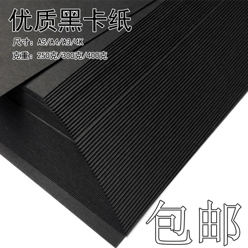 黑卡纸A4/A3/4K四开黑色纸厚硬手工纸摄影卡纸相册封面手绘美术纸