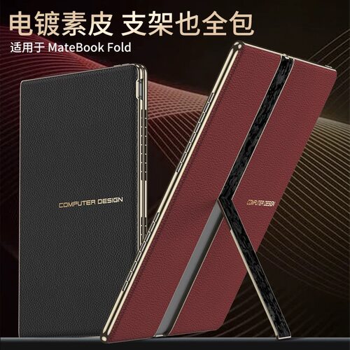 般尼适用华为matebook fold笔记本电脑奢华素皮保护壳非凡大师matebookfold折叠高档皮质支架折叠屏电脑套