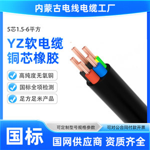 内蒙古电线电缆YZ-5*1-6平方