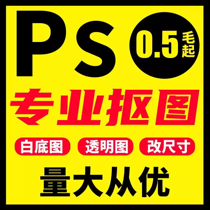 抠图P图片处理白底换背景透明底P淘宝产品扣图修图去水印钢笔抠图