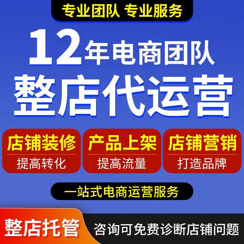 新店代运营视频号抖音抖店自媒体托管网店主图详情页装修设计推广