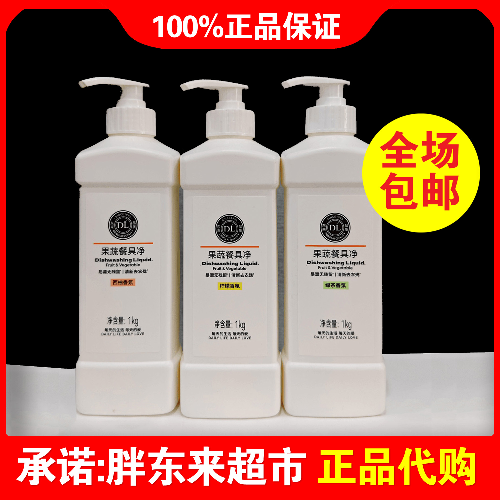 攒单胖东来洗洁精果蔬餐具奶瓶清