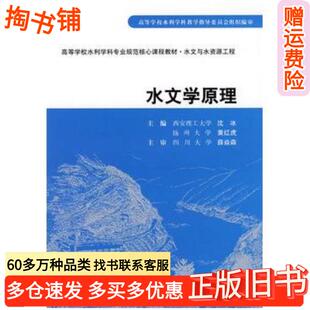 正版旧书水文学原理沈冰黄红虎主编中国水利水电出版社9787508457062