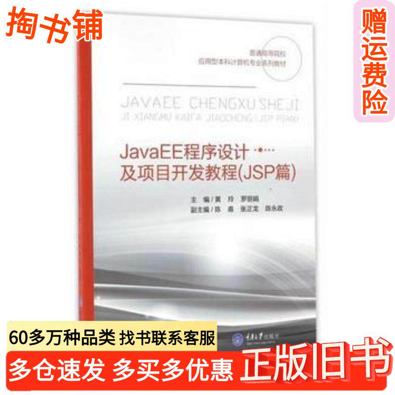 正版旧书JavaEE程序设计及项目开发教程黄玲罗丽娟重庆大学出版社9787562498971