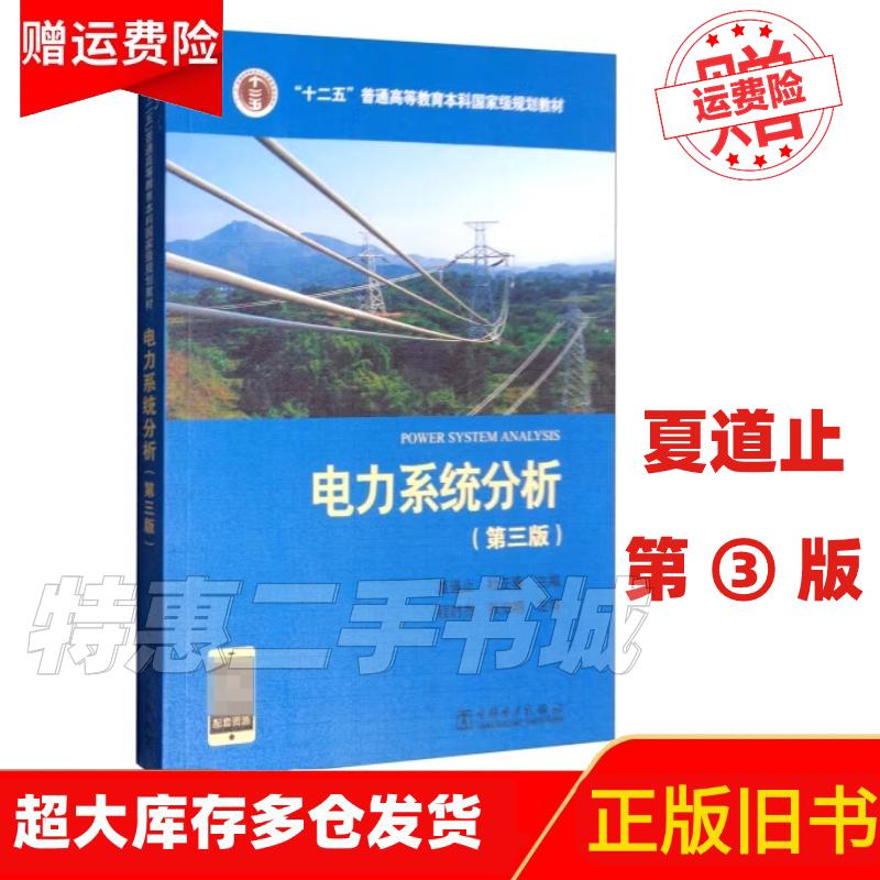 电力系统分析第三版第3版夏道止杜正春中国电力出版9787519807863