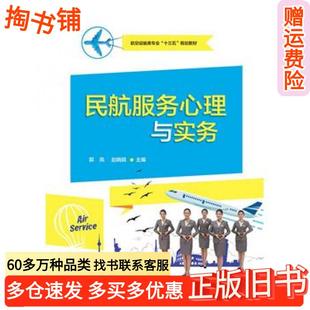 正版旧书民航服务心理与实务郭凤电子工业出版社9787121347825