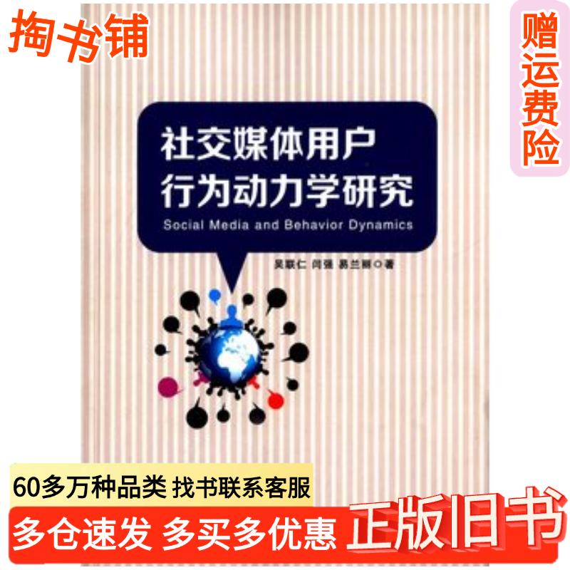 正版旧书社交媒体用户行为动力学研究吴联仁闫强易兰丽著旅游教育出版社9787563732210