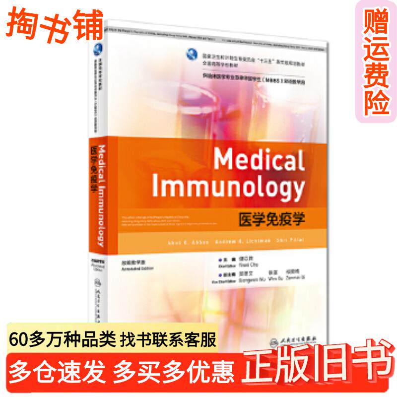 正版旧书医学免疫学储以微人民卫生出版社9787117240376
