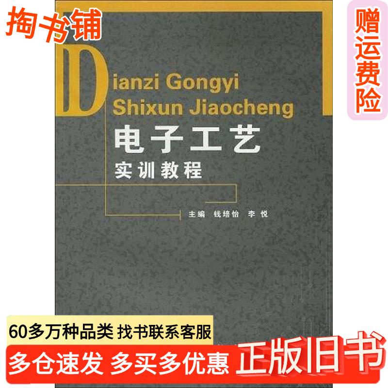 正版旧书电子工艺实训教程钱培怡李悦 编中国石化出版社9787511400673