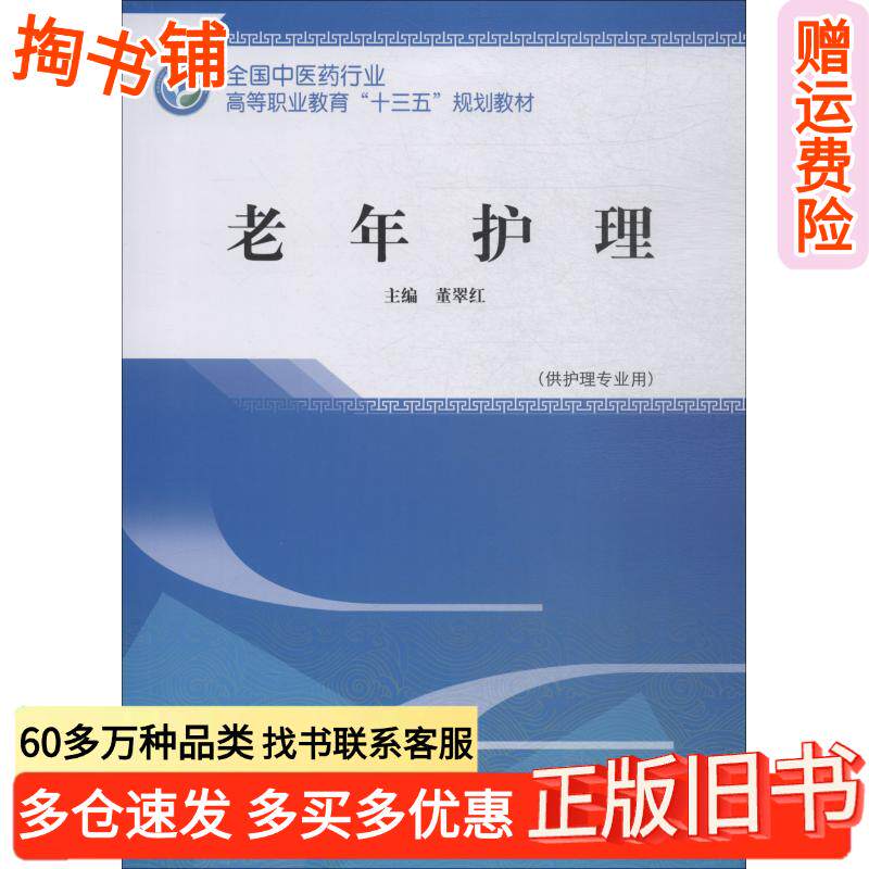 正版旧书老年护理董翠红中国中医药出版社9787513251617