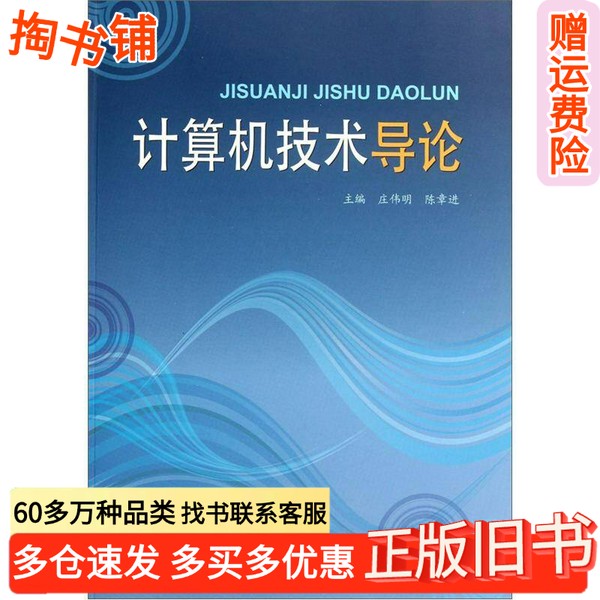 正版旧书计算机技术导论庄伟明，陈章进主编上海大学出版社9787567101371