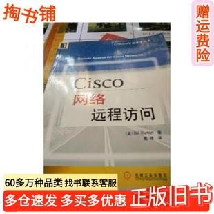正版旧书Cisco网络远程访问/Cisco专业技术丛书美BillBurton著戴锋译机械工业出版社9787111091820