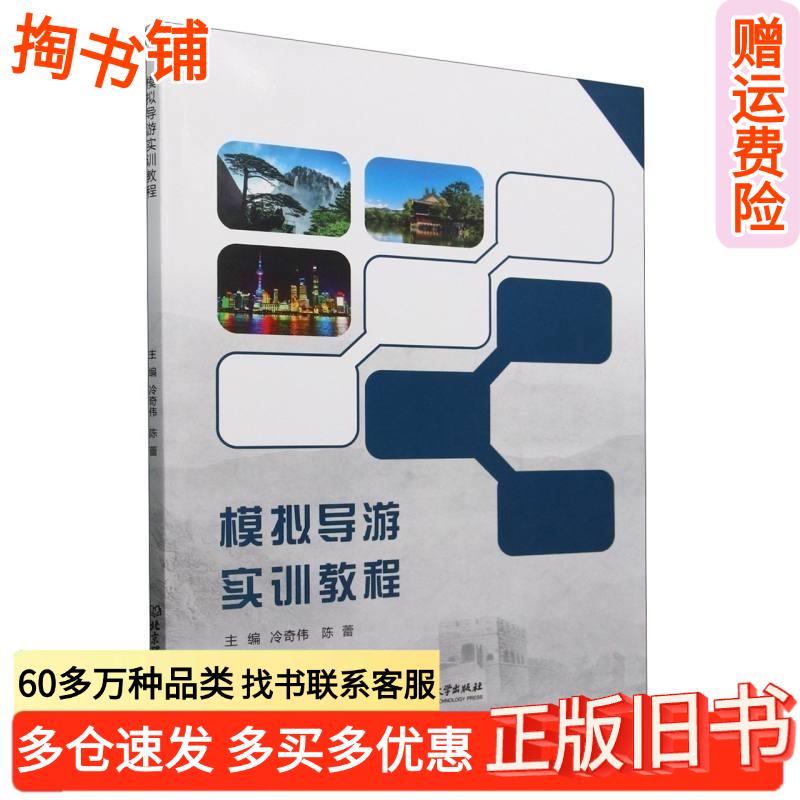 正版旧书模拟导游实训教程冷奇伟陈蕾主编北京理工大学出版社有限责任公司9787576342109