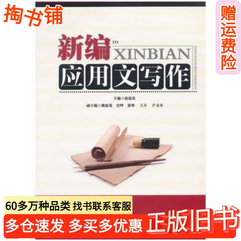正版旧书新编应用文写作薛瑞英北京邮电大学出版社9787563531424