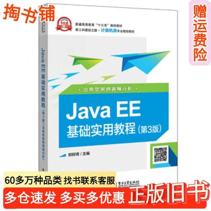 正版旧书JavaEE基础实用教程第3版郑阿奇著电子工业出版社9787121365294