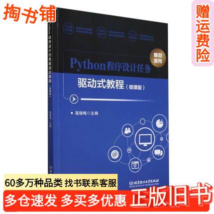 正版旧书Python程序设计任务驱动式教程高晓梅北京理工大学出版社9787576334814
