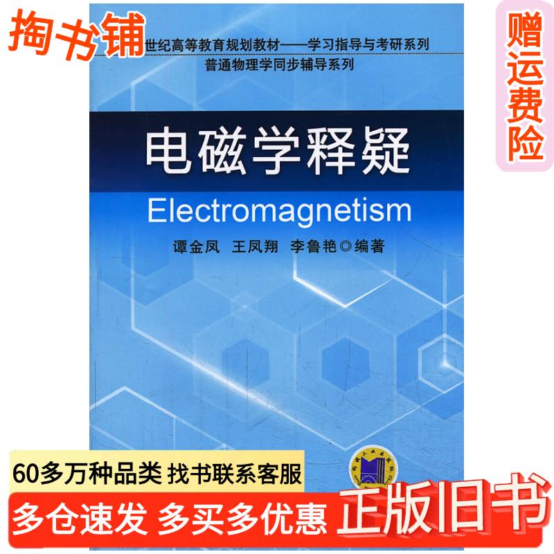 正版旧书电磁学释疑谭金凤等编著机械工业出版社9787111439677