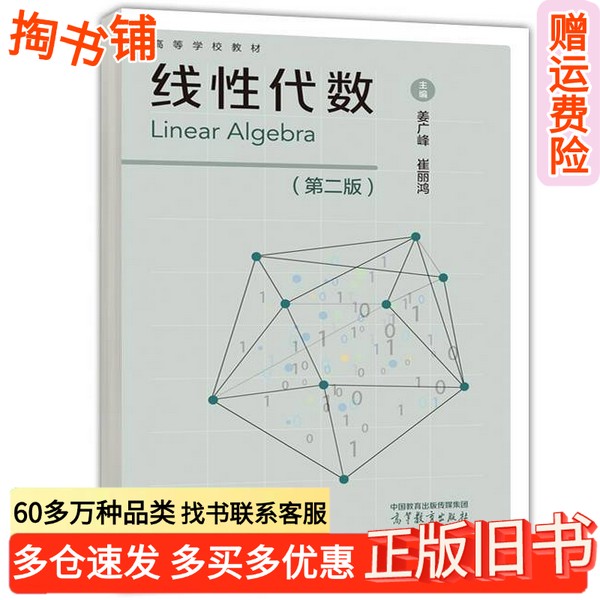 正版旧书线性代数 第二版姜广峰 崔丽鸿高等教育出版社9787040614534