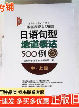 正版旧书日语句型地道表达500例友松悦子大连理工大学出版社9787561189122