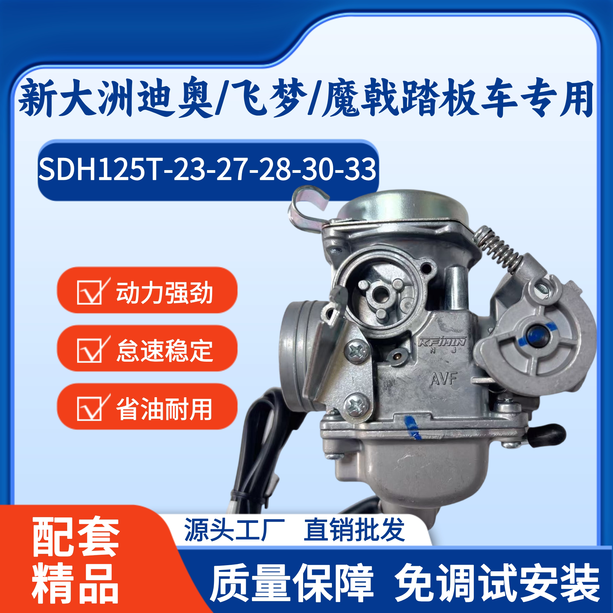 适用新大洲Dio迪奥摩托车化油器 飞梦魔戟SDH125T-23-27-28-30-33